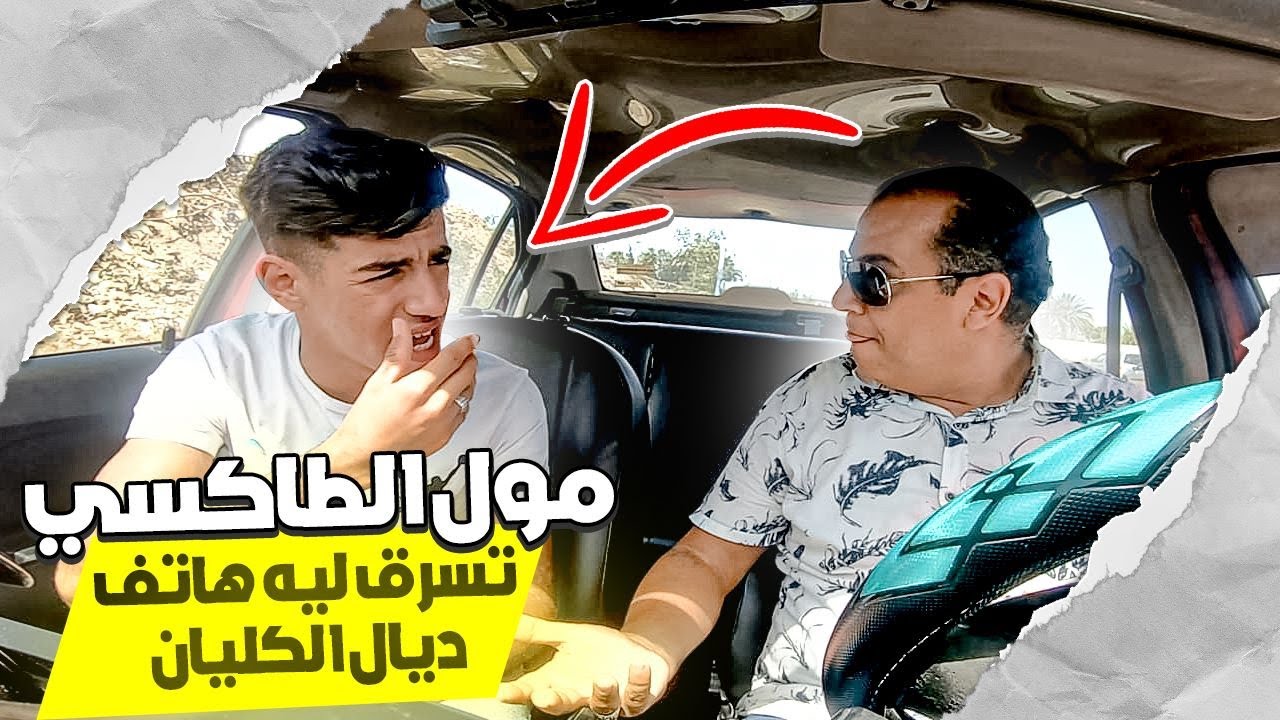 طاكسي كوميك الحلقة 37 : مول الطاكسي تسرق ليه هاتف ديال الكليان