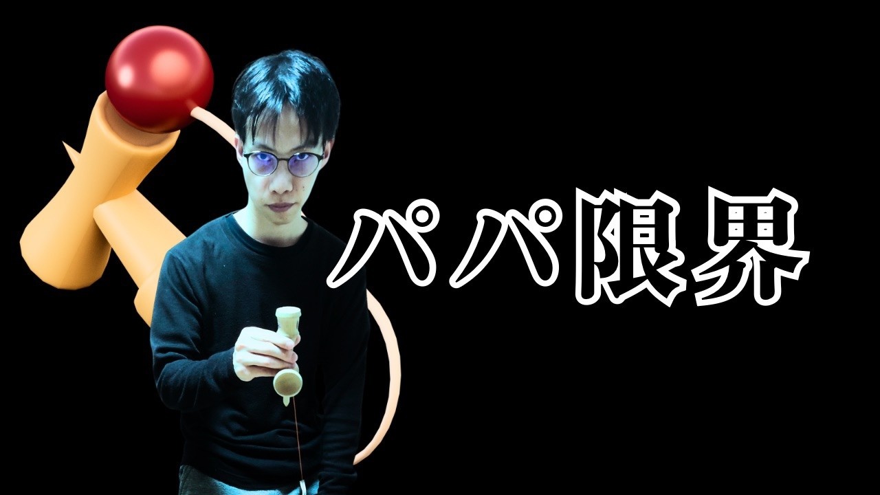 【帰れません】パパ、中皿5回連続成功するまで終われない