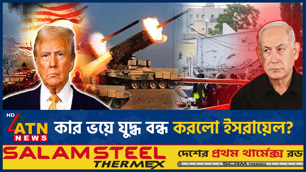 যুদ্ধ বন্ধ করলো ইসরায়েল! নেতানিয়াহু কি পরাজিত? | Gaza ceasefire | Israeli–Palestine War | ATN News
