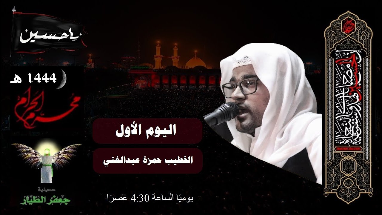 اليوم الأول | محرم 1444هـ | الخطيب حمزة عبدالغني