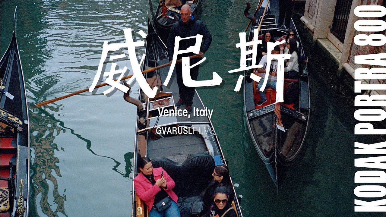 威尼斯｜短片｜我会永远记得在水城傍晚的那一刻｜Kodak Portra 800｜胶片摄影短片