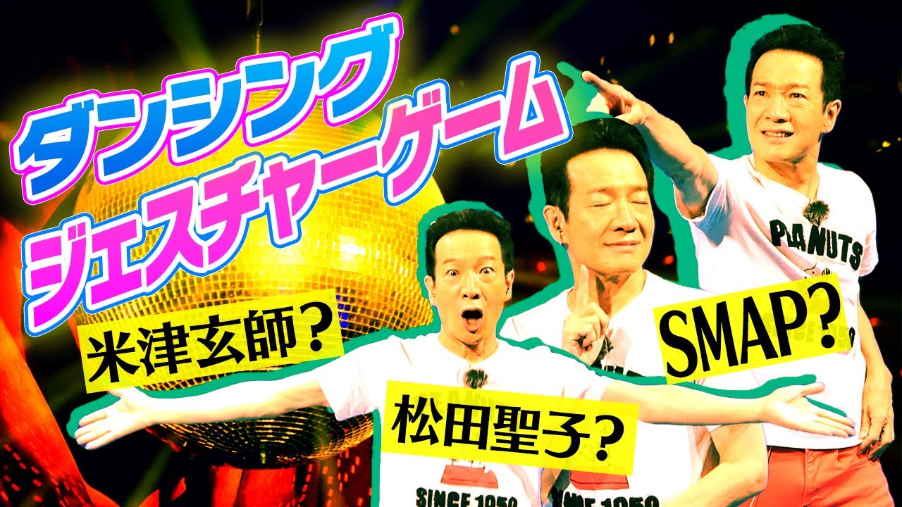 【踊ってるのは〇〇】ダンシングジェスチャーゲームが楽しすぎてトシちゃん声変わり！？