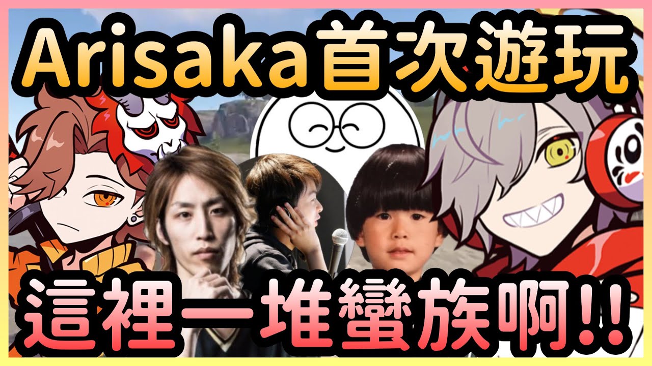 Arisaka的RUST初體驗，進遊戲就遇到蠻族打得六人四處遷徙w【だるまいずごっど／Daruma】【VTuber中文】