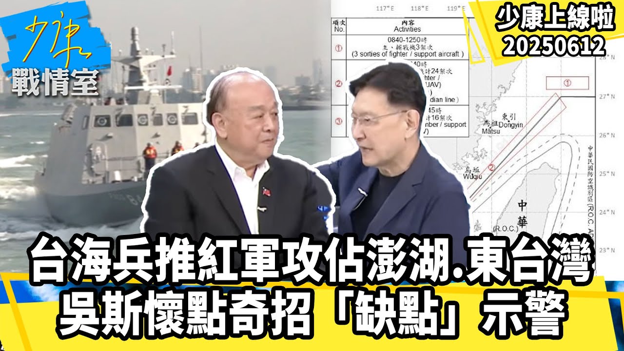 台海兵推紅軍出奇招攻佔澎湖、東台灣     吳斯懷點「奇招」缺點示警【#少康上線啦 精華】20250612 #少康戰情室 #趙少康 #前立法委員 #吳斯懷