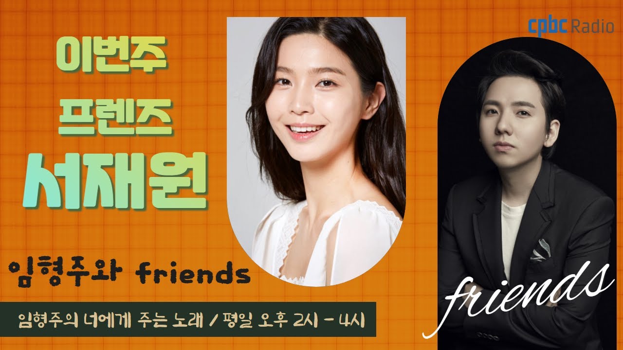 미스코리아와 팝페라 테너 임형주의 상관관계는? | 임형주의 너에게 주는 노래 | 임형주와 프렌즈 | 2017 미스코리아 서재원 | 20220114 | cpbc라디오 | 2시라디오