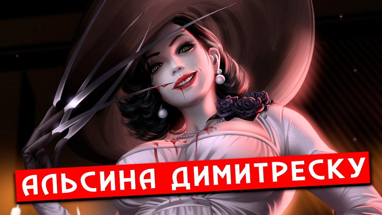 КРИПОВАЯ ХРЕНАТЕНЬ: АЛЬСИНА ДИМИТРЕСКУ