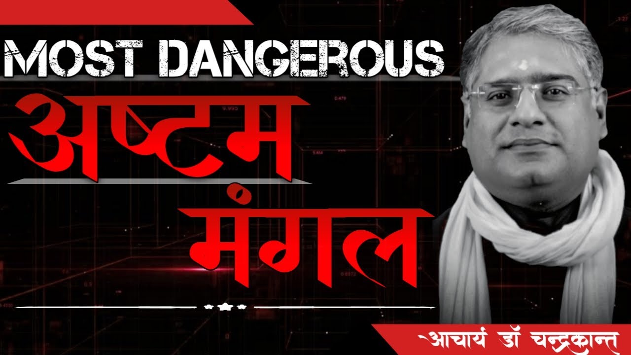 अष्टम मंगल का प्रभाव | Mangal ka Fal | What is Mangal Dosha in Astrology | Acharya Chandrakant
