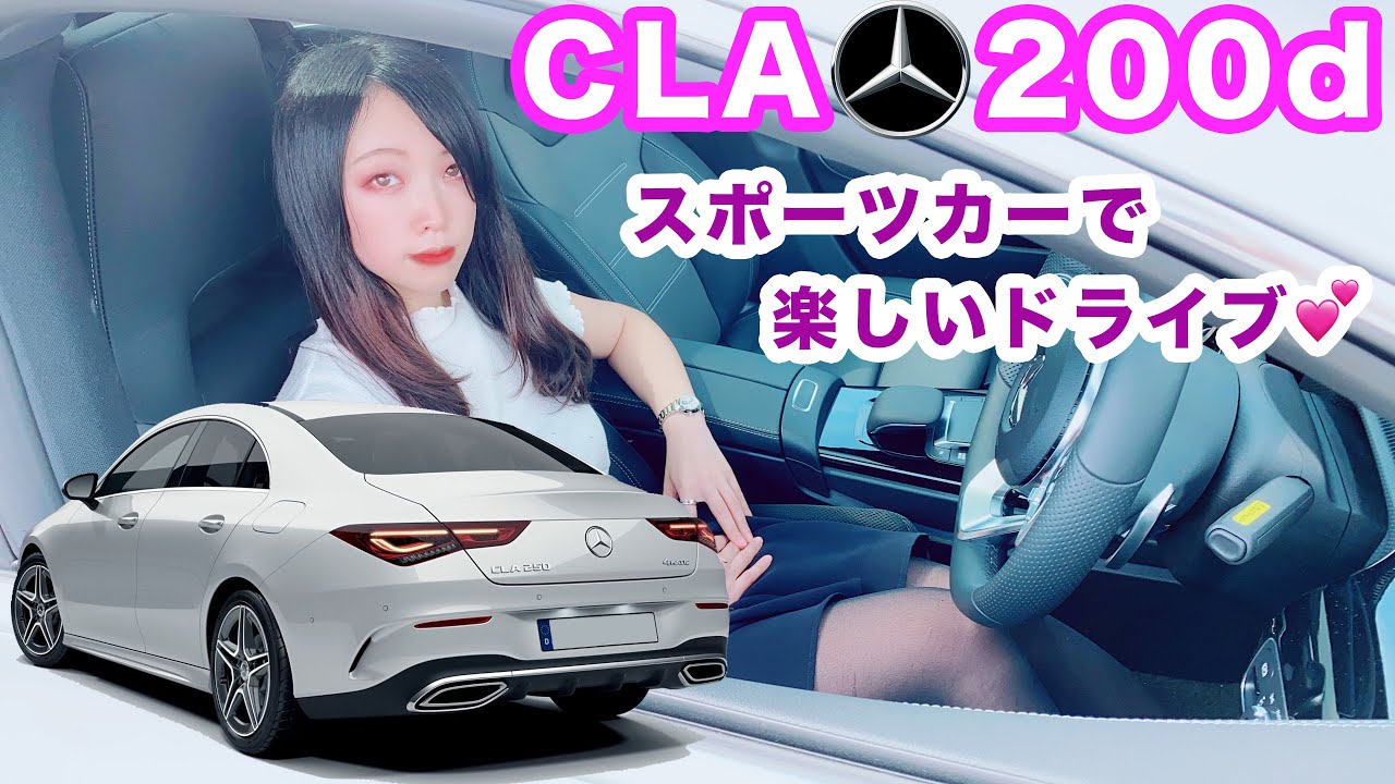 【CLA 200d】新型CLAのドライブが楽しすぎる♪ メルセデスベンツCLA｜ THE NEW CLA 200d Coupé Style