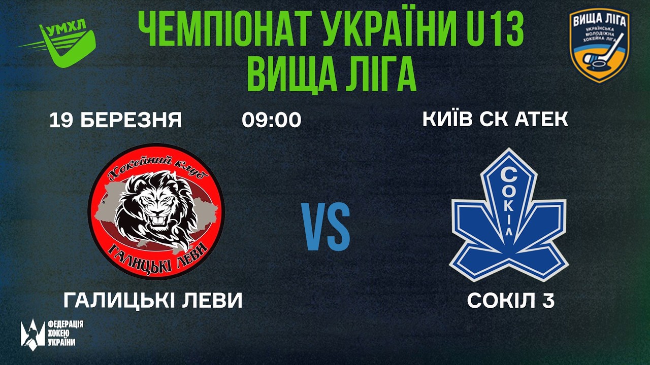 🏒 Галицькі  Леви  - Сокіл 3   🏆 ЧУ U13. Вища Ліга | 19.03.2026