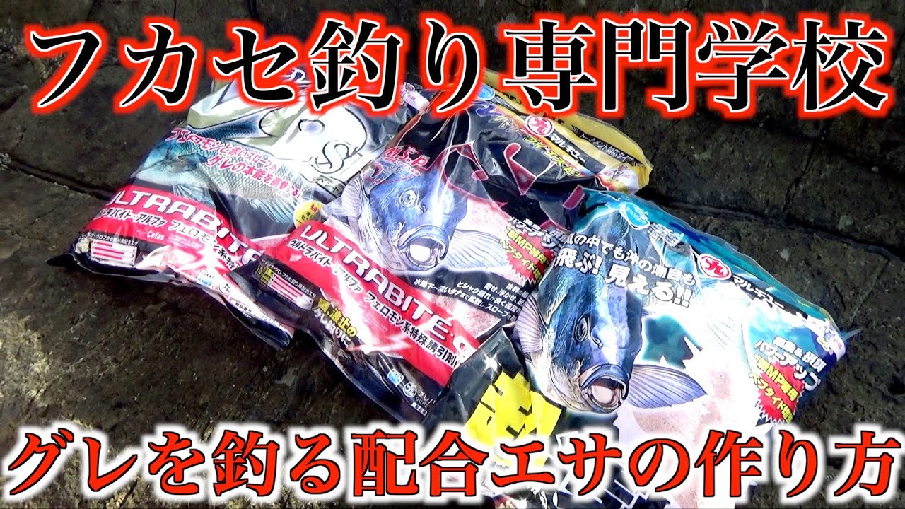 グレ釣り名人の配合エサの作り方!!