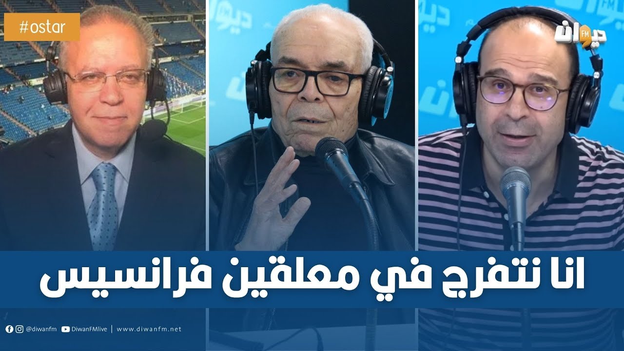 مختار التليلي : لهذا السبب مانحبش نتفرج في مباراة يعلق عليها عصام الشوالي ورؤوف خليف.