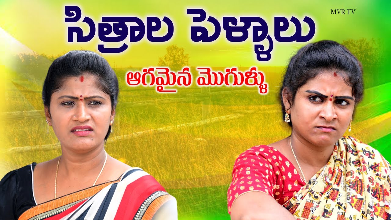 సిత్రాల పెళ్ళాలు ఆగమైన మొగుళ్ళు||TELUGU EMOTIONAL VIDEO||MVR TV||ANITHARAJ VIDEOS||SWAPNA||TRENDING