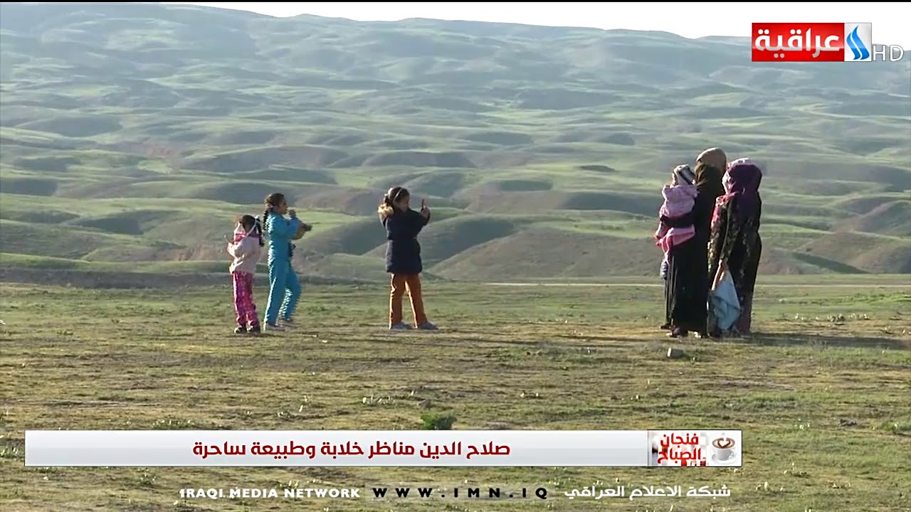 فنجان الصباح - صلاح الدين مناظر خلابة وطبيعة ساحرة