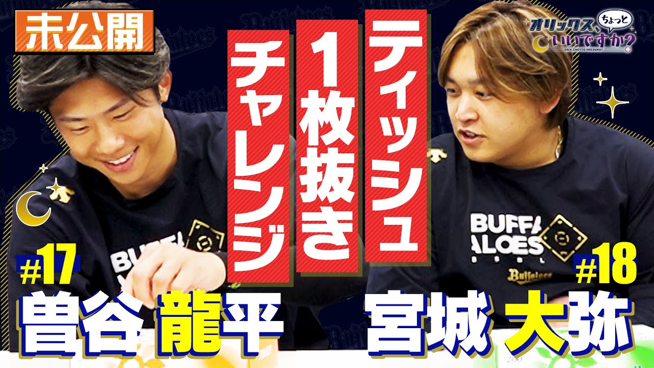 【オリックス、ちょっといいですか？】#1　曽谷龍平選手＆宮城大弥選手　未公開シーン含む　ティッシュ１枚抜きチャレンジ