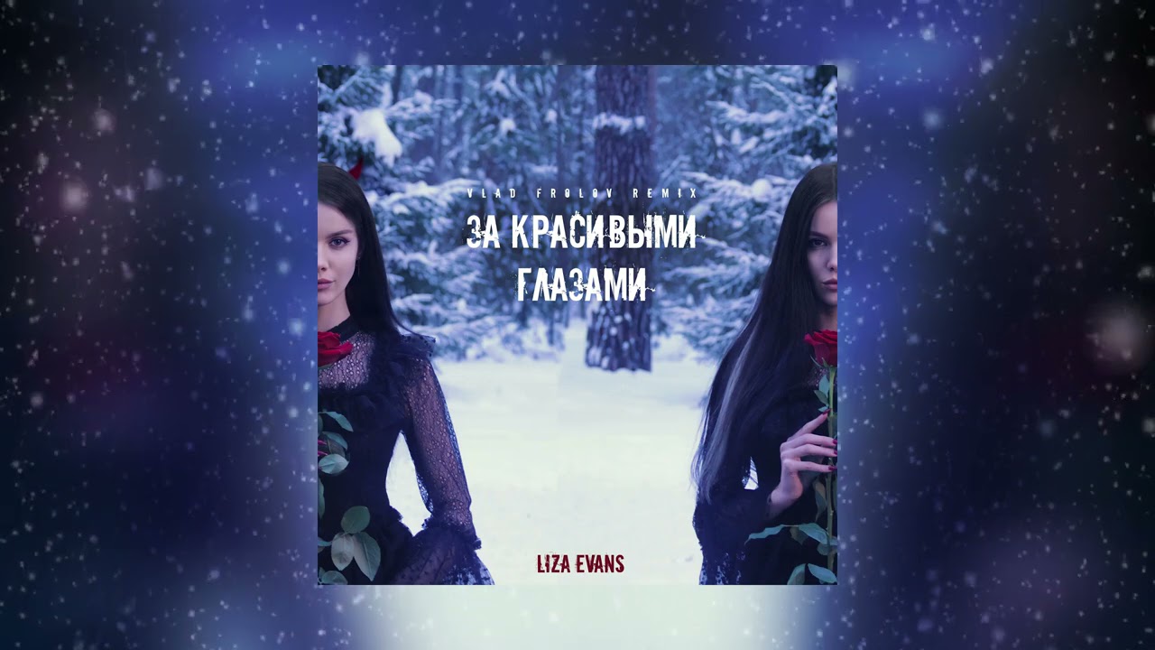 Liza Evans - За красивыми глазами (Vlad Frolov remix)