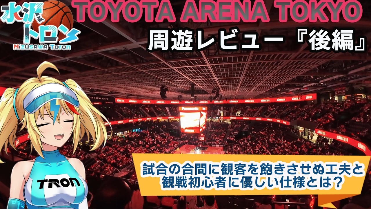 ホスピタリティ溢れた施策が光る！アルバルク東京の本拠地 トヨタアリーナ東京　最新のバスケアリーナの内部をレビュー！　『TOYOTA ARENA TOKYO』後編！（４Fエリア～屋外パーク～試合の様子）