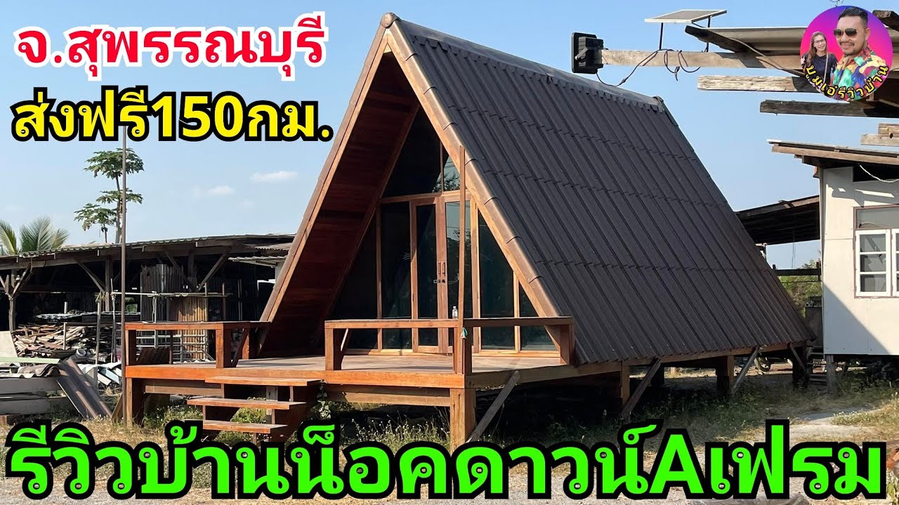 รีวิวบ้านไม้น็อคดาวน์ทรงAเฟรมสวยๆส่งฟรี150กม. จากสุพรรณบุรี ไม่เหมือนใครกับสไตล์บ้านไม้