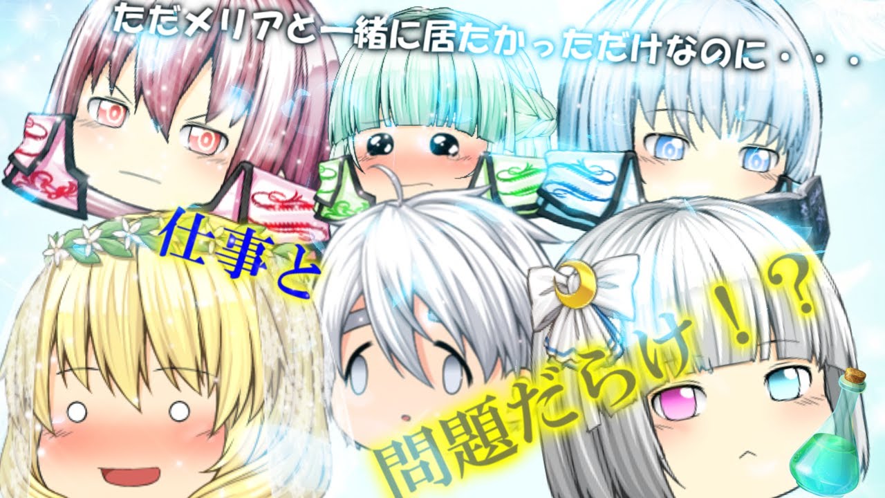 悪夢を見てメリアと一緒に居たかっただけだったのに・・・【茶番】