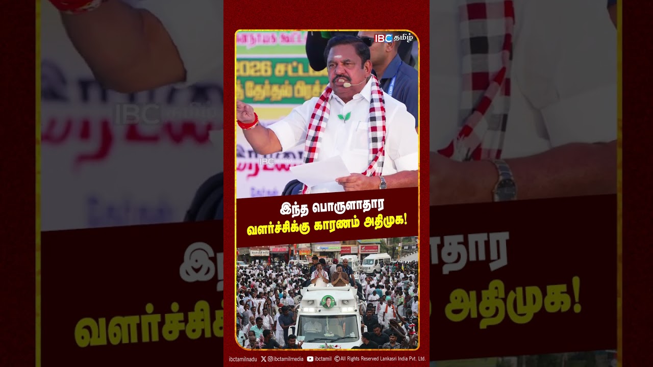 இந்த பொருளாதார வளர்ச்சிக்கு காரணம் அதிமுக! - Edappadi Palanisamy | ADMK | IBC Tamil | NDA Alliance