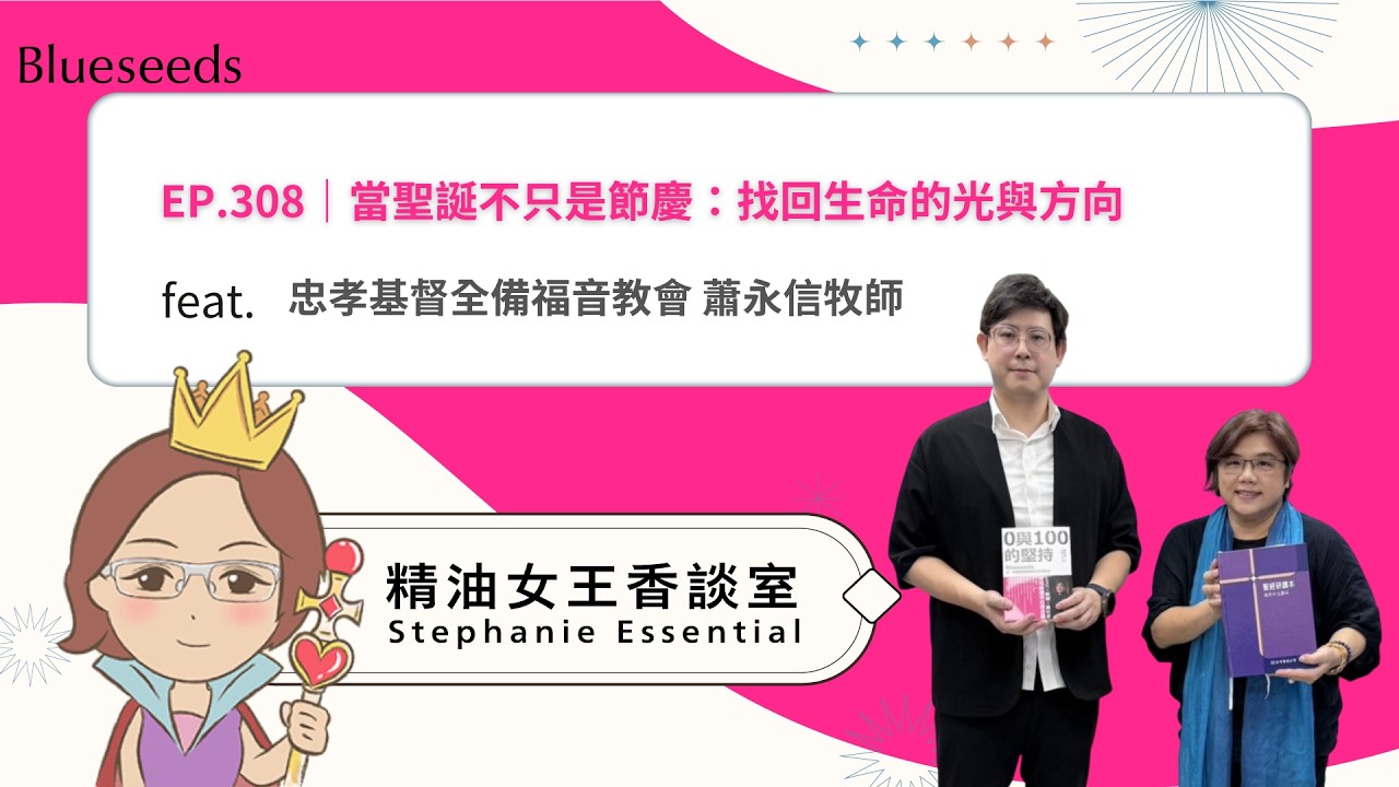 EP308 精油女王香談室 X 當聖誕不只是節慶：找回生命的光與方向-忠孝基督全備福音教會 蕭永信牧師