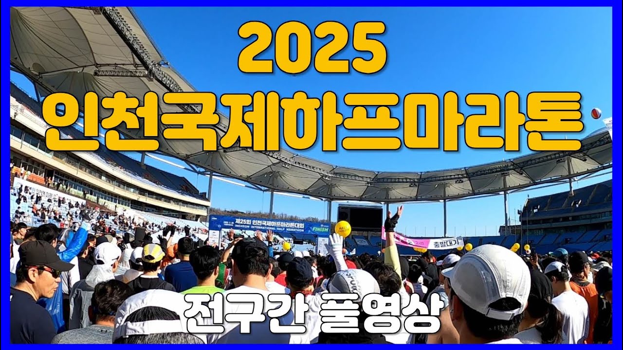 2025 인천국제하프마라톤대회 전구간 풀영상 🥉 Incheon International Half Marathon