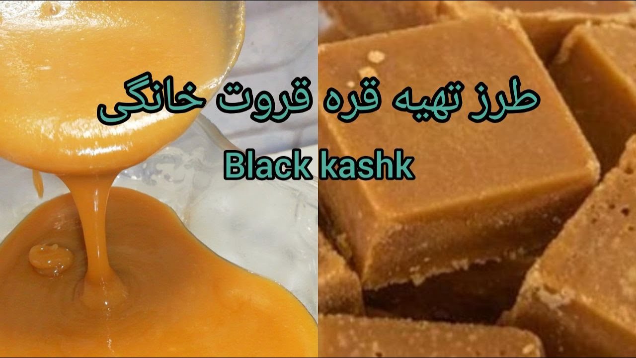 طرز تهیه بهترین قره قروت خانگی | How to make Black kashk