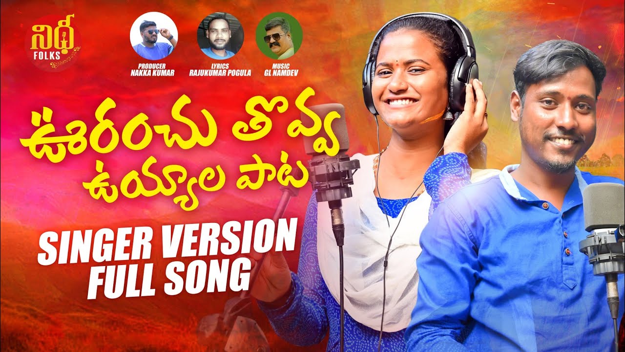 URANCHU TOVVA UYYALA PAATA NEW FOLK SONG 2022 #BODDUDILIP #SINGERNAGALAXMI #NIDHIFOLKS