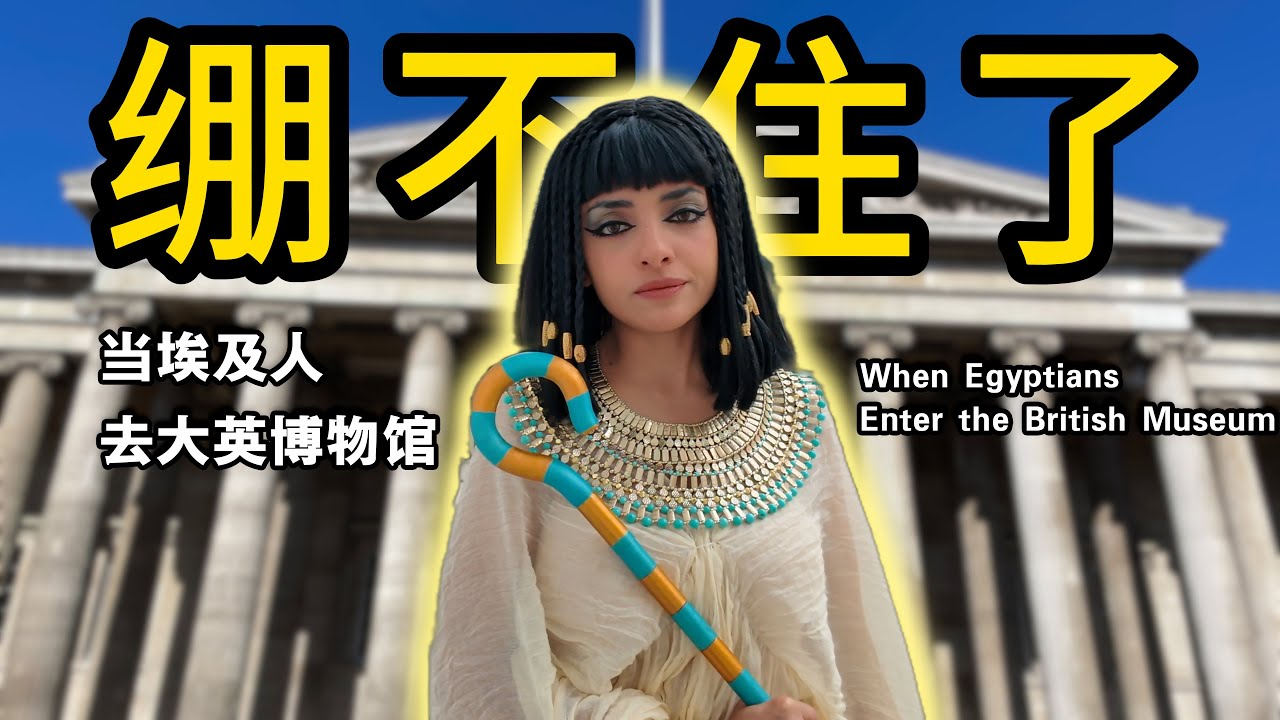 除了金字塔沒有，這裡啥都有！當埃及人🇪🇬來到大英博物館😡…｜埃及Nancy  نانسي المصرية  Egypitan Nancy