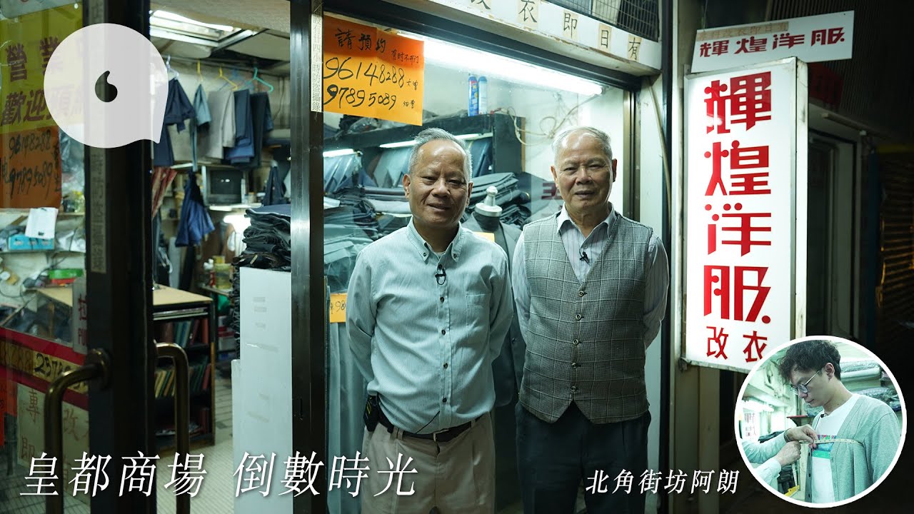 皇都戲院｜洋服店死守皇都半世紀年底結業 90後初試訂做西裝：$3,000值得