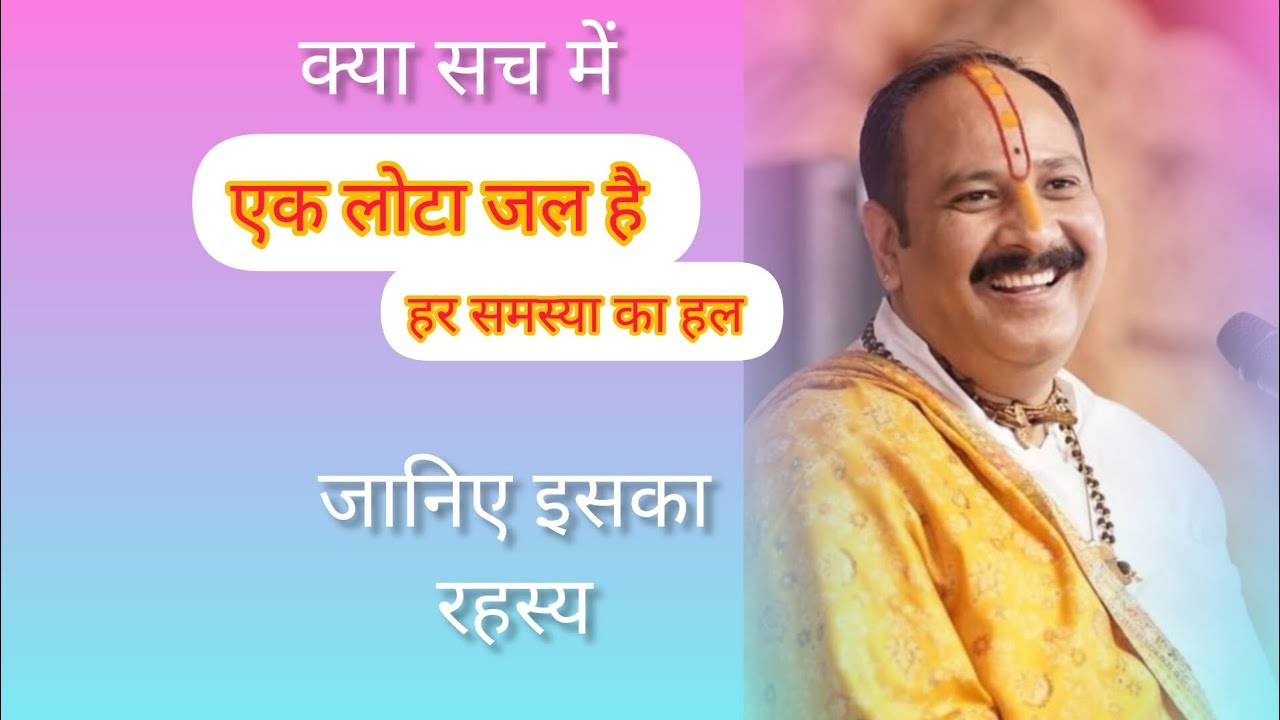 क्या सच में एक लोटा जल है हर समस्या का हल जानिए इसका रहस्य @panditpradeepmishraofficial 