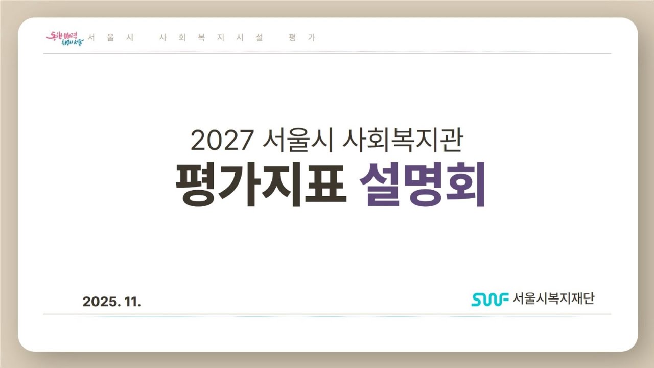 2027년 서울시 사회복지관 평가지표 설명회