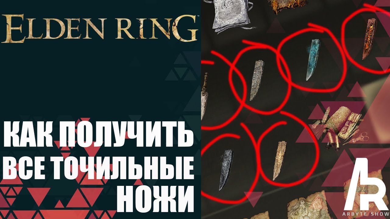ELDEN RING: ВСЕ ТОЧИЛЬНЫЕ НОЖИ. КАК ПОЛУЧИТЬ. ЧТО ДАЮТ.