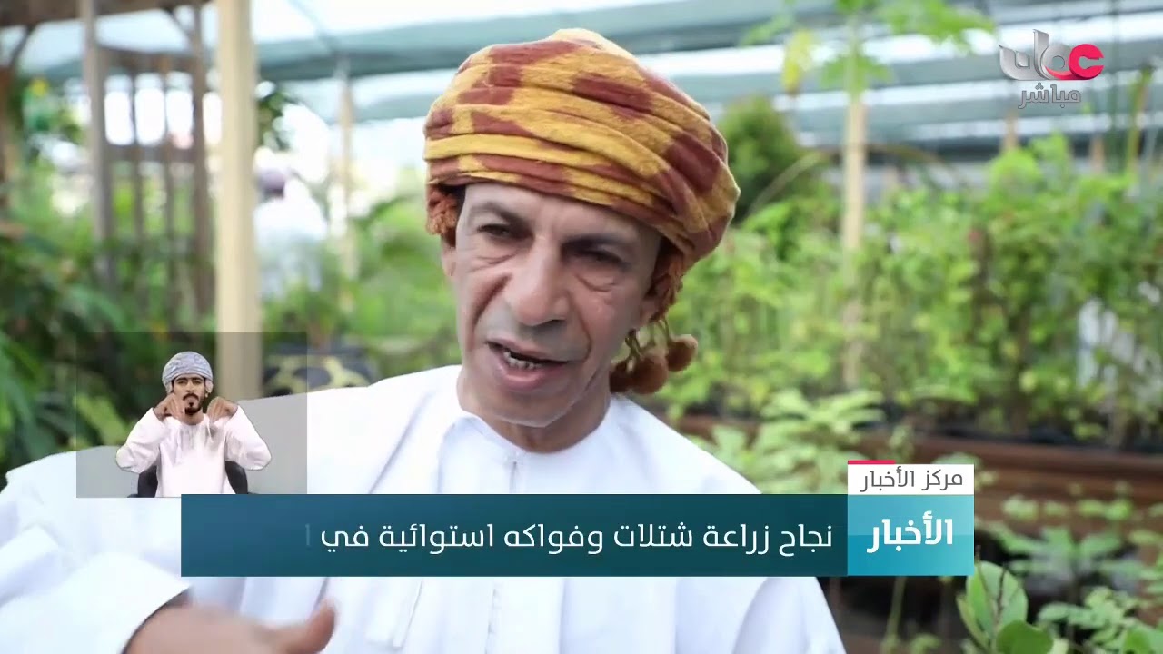 نجاح زراعة شتلات وفواكه استوائية في #السلطنة