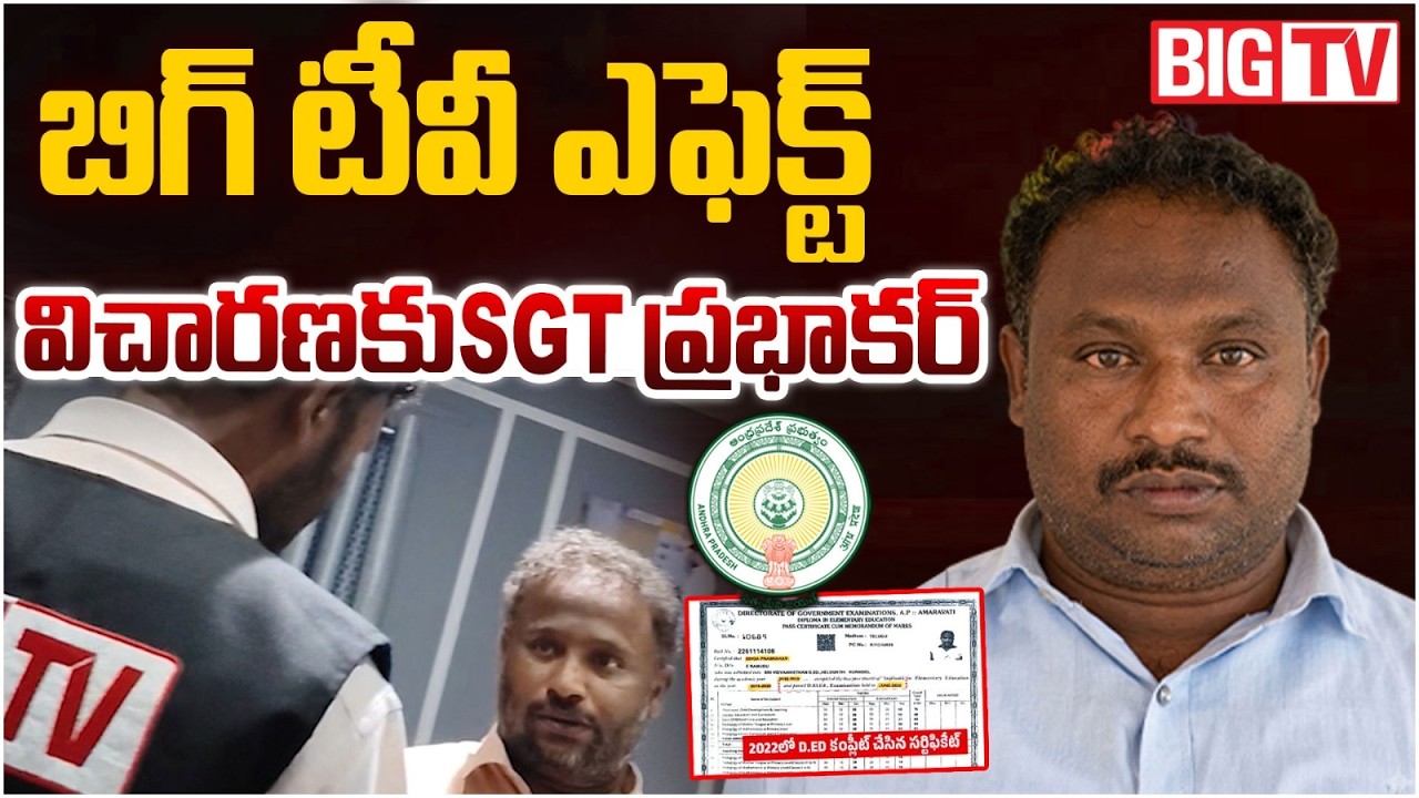 BIG TV Effect | SGT Prabhakar Appears for Inquiry | AP DSC Exam Scam | విచారణకు SGT ప్రభాకర్