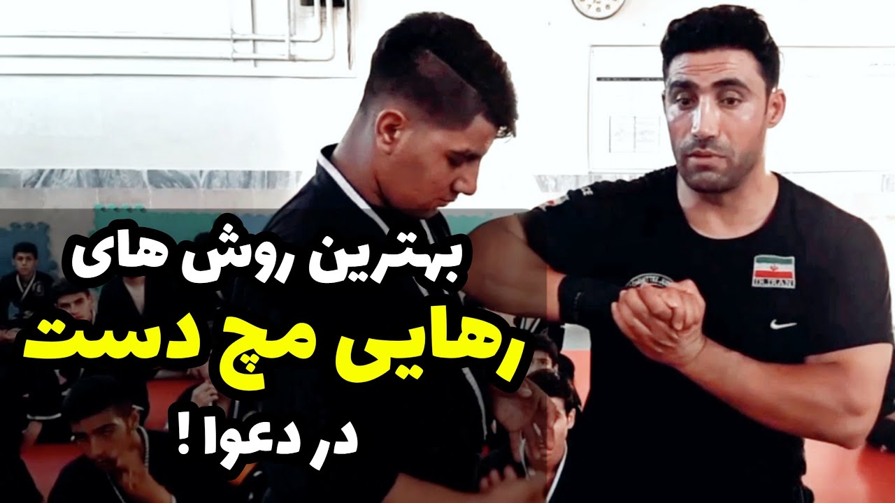 بهترین روش های رهایی مچ دست در دعوا