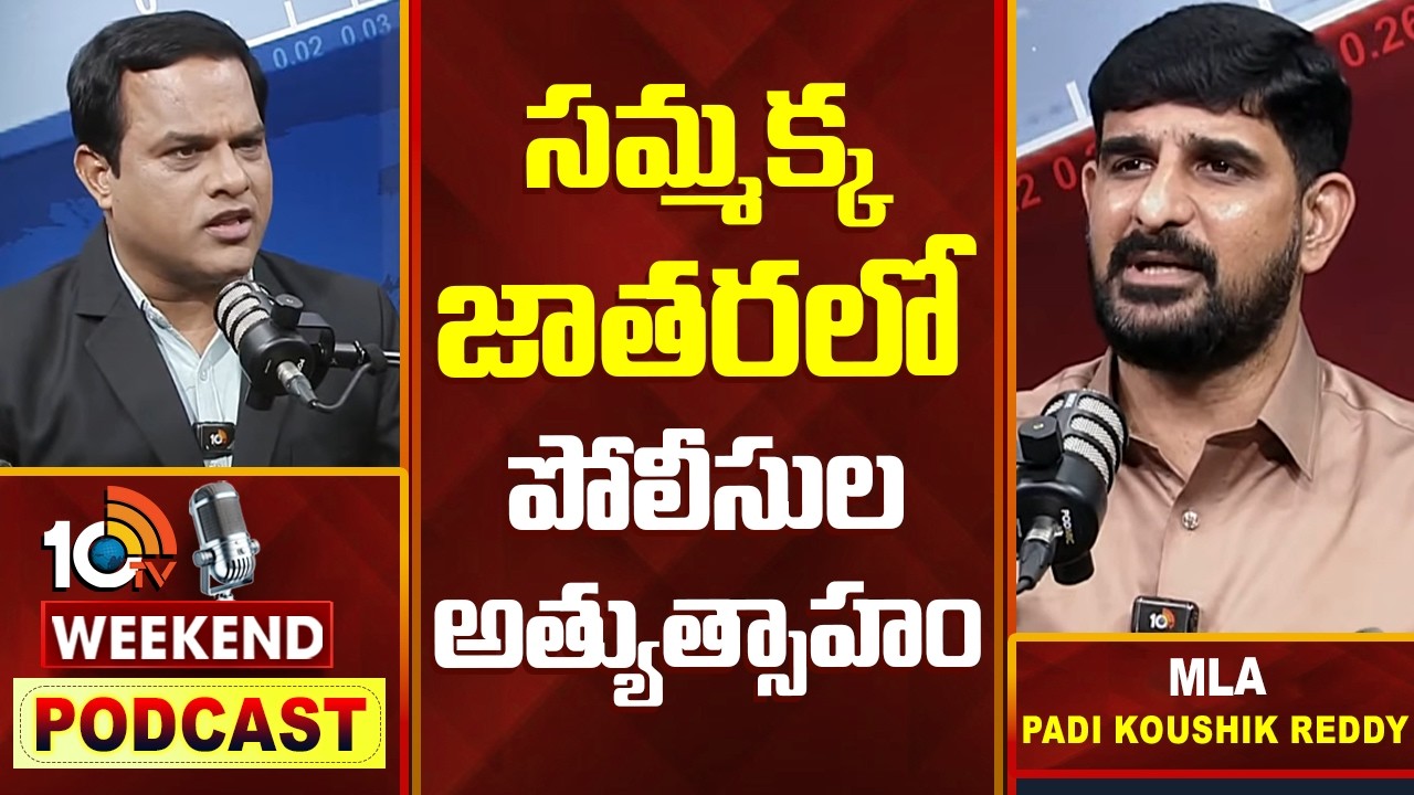 10టీవీ వీకెండ్ పాడ్ కాస్ట్‎లో కౌశిక్ రెడ్డి  కీలక వ్యాఖ్యలు| Weekend PODCAST With Padi Koushik Reddy
