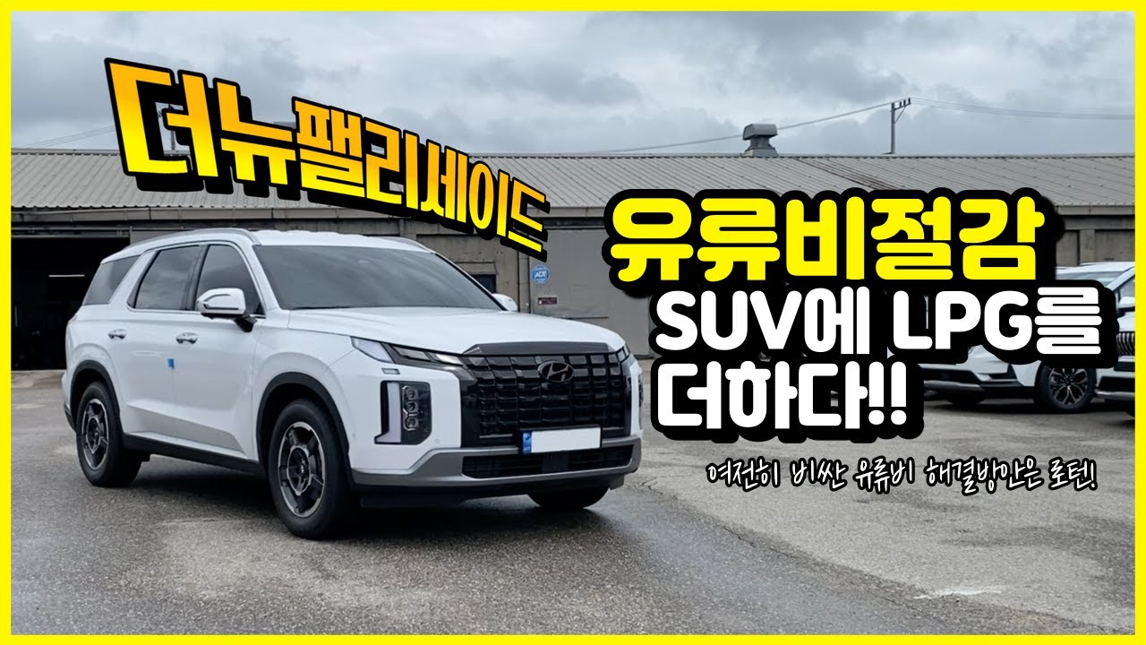 대형SUV하면 떠오르는 신흥 아이콘 그 잡채, 더뉴 팰리세이드 LPG튜닝시스템