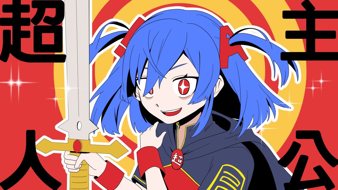 超主人公 　歌ってみた --- Aokiro!