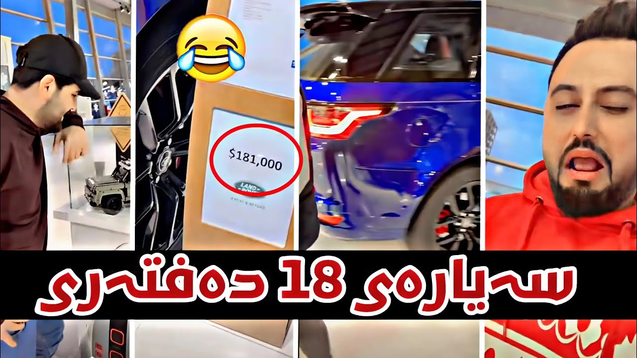 بزانە مەلا قاتیل چۆن معامەلەی سەیارەی 18 دەفتەر دەکات و بە 10 وەرەقە بیکڕێت😂مدم
