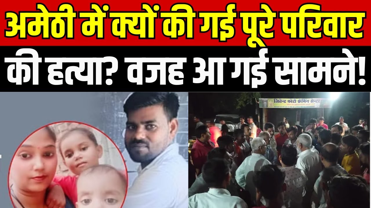 Amethi News: अमेठी में क्यों की गई पूरे परिवार की हत्या? वजह आ गई सामने! | CM Yogi | Breaking News