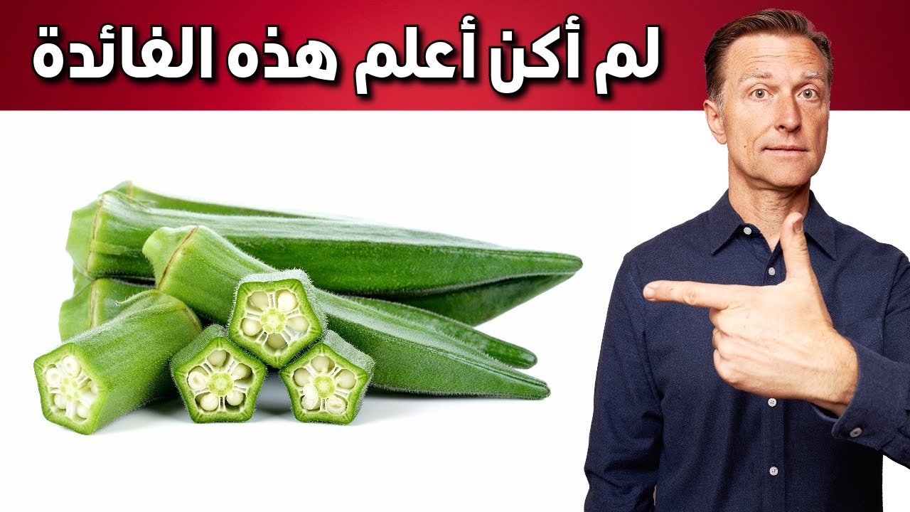 فوائد لم أكن أعلمها عن البامية🌿