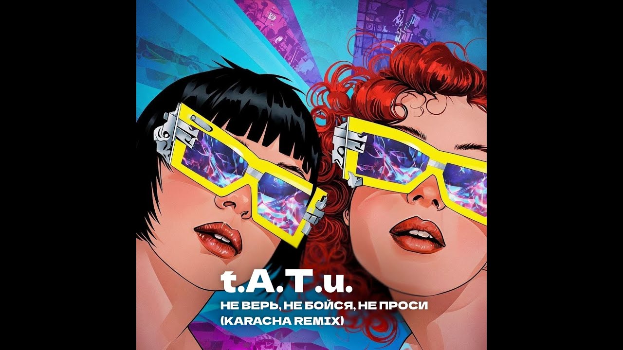 t.A.T.u. - Не Верь, Не Бойся, Не Проси (Karacha remix)
