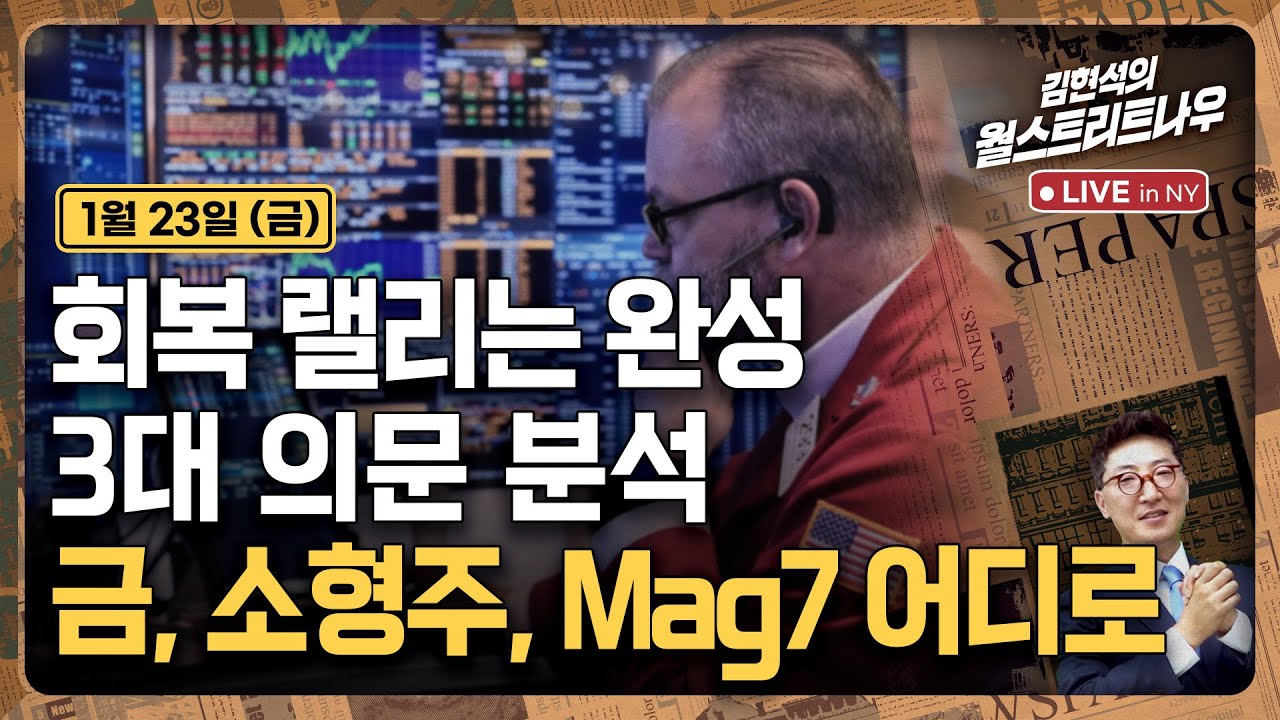 [김현석의 월스트리트나우-1월23일] 회복 랠리는 완성, 3대 의문 분석...금, 소형주, Mag7 어디로