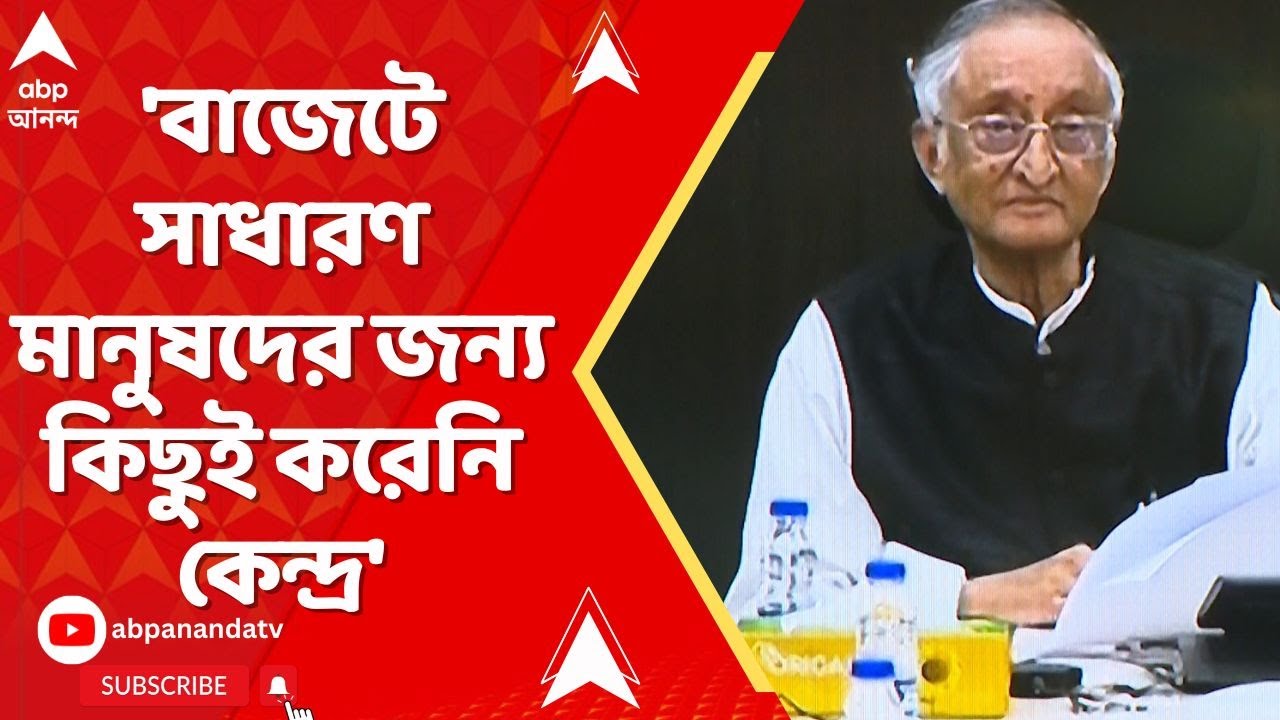 Budget 2026 |  'বাজেটে সাধারণ মানুষদের জন্য কিছুই করেনি কেন্দ্র', মন্তব্য অমিত মিত্রর