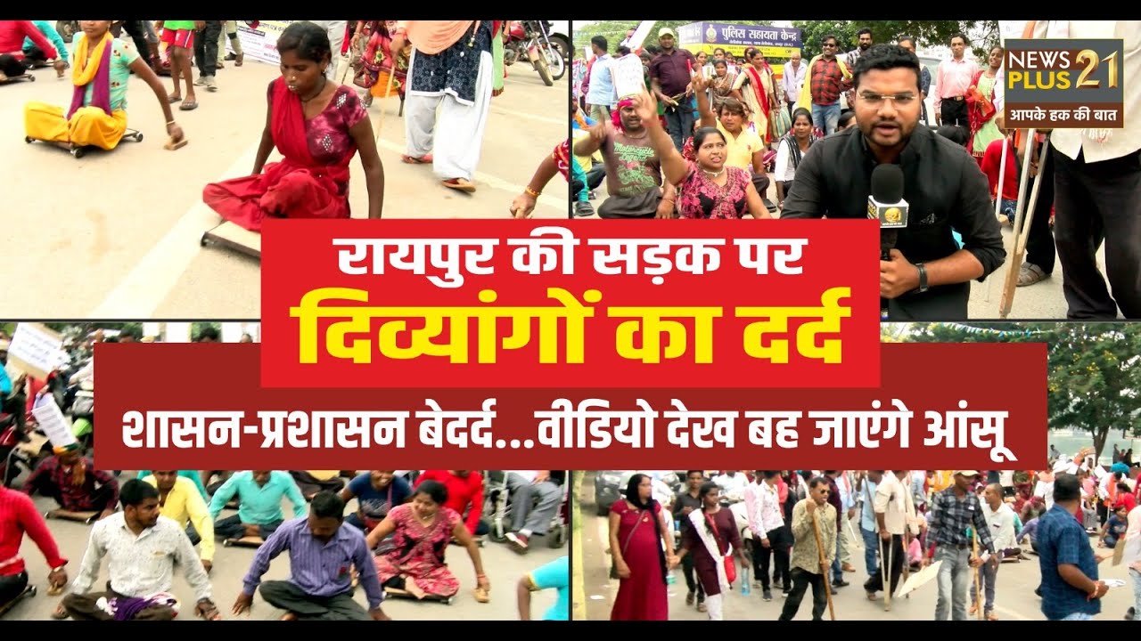 दिव्यांगों का दर्द..शासन-प्रशासन बेदर्द..फर्जी दिव्यांग प्रमाण पत्र घोटाला,वीडियो देख बह जाएंगे आंसू
