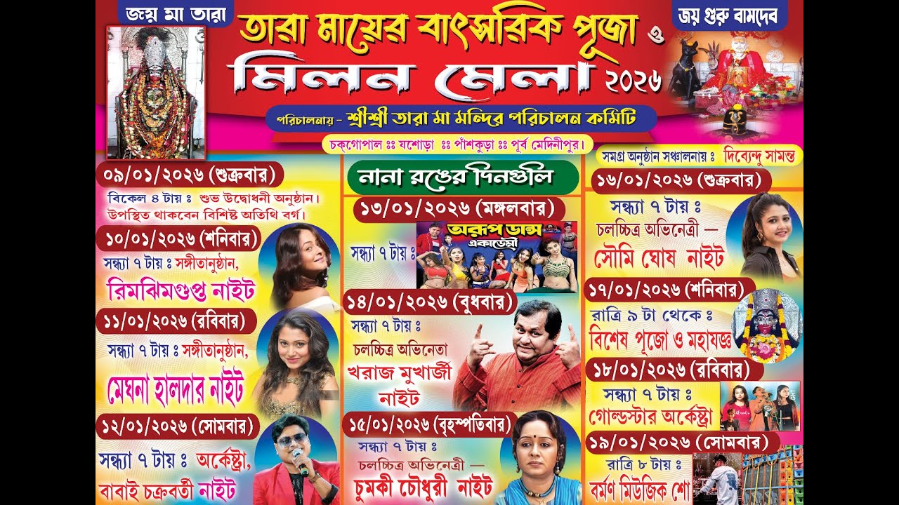 বিশেষ পূজো ও মহাযজ্ঞ :: তারা মায়ের বাৎসরিক পূজা ও মিলন মেলা ২০২৬