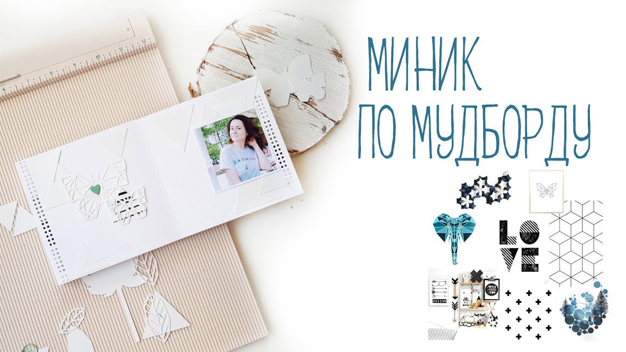 Делаю МИНИК в живом формате / Вдохновляющий МАСТЕР-КЛАСС / МУДБОРД  в блоге Зачарованные скрапом