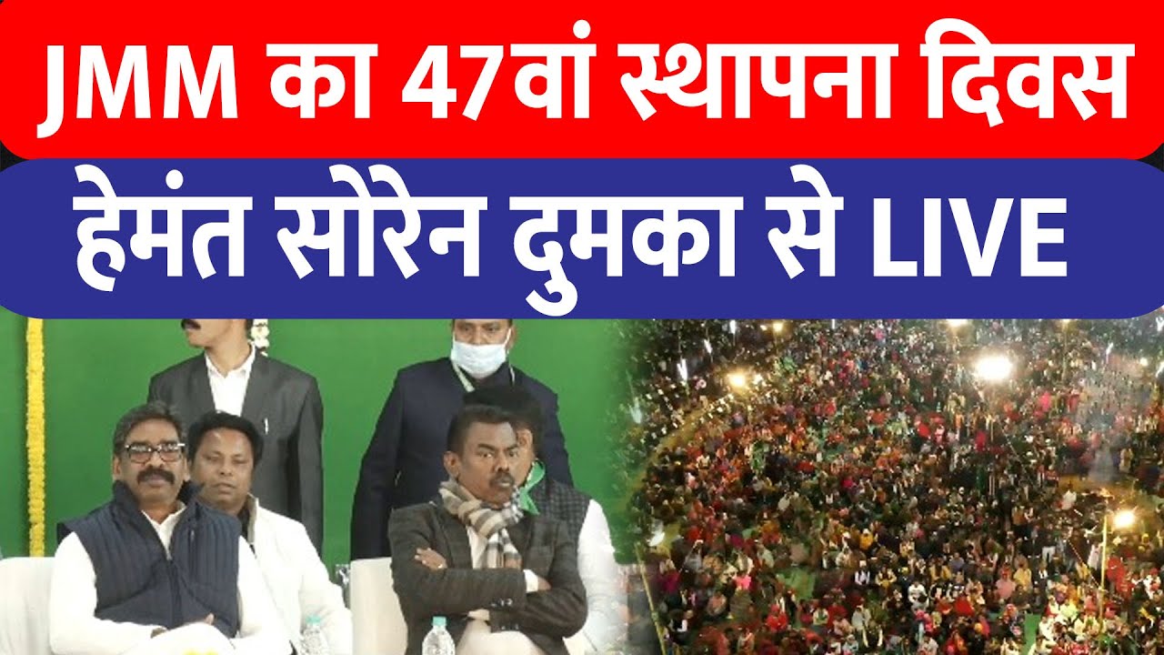 Dumka| में JMM | का 47वां स्थापना में Hemant Soren|Kalpana Soren| Live
