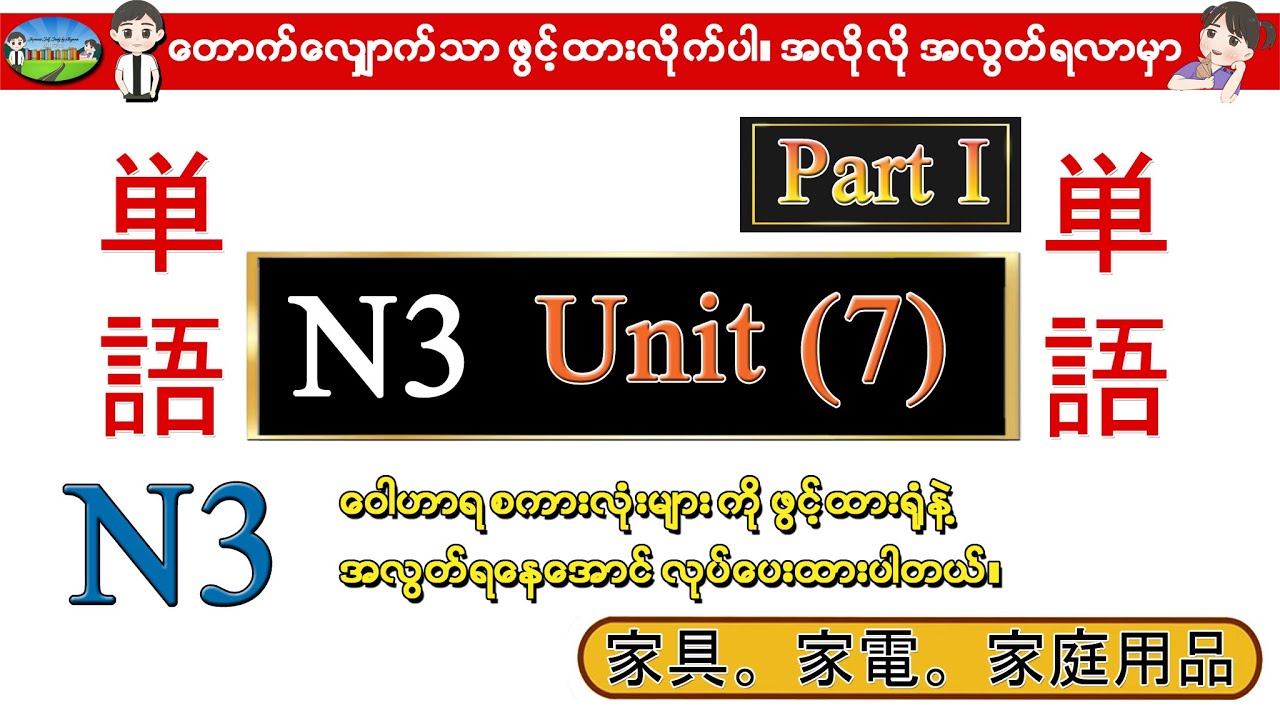 Part I Unit 7 -ဂျပန်စာ N3 ဝေါဟာရစာလုံးများ (Speed Master Vocab 2400)