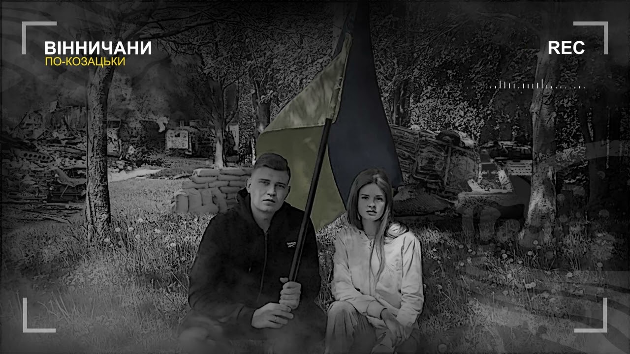 Вінничани - По-Козацьки (2022)